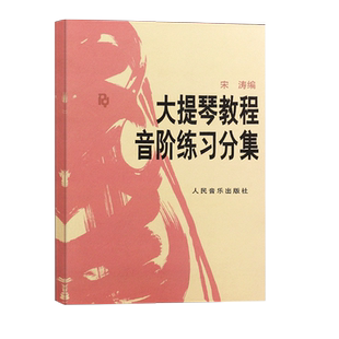 大提琴教程音阶练习分集 正版 大提琴音阶宋涛大提琴初学者教材入门零基础自学大提琴音阶练 提琴书籍人民音乐出版社
