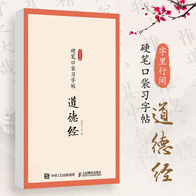 【32开随身携带】字里行间 硬笔口袋习字帖 道德经 格致书道励志短句生活箴言书法临摹字卡书法入门 正版书籍人民邮电出版社畅销书