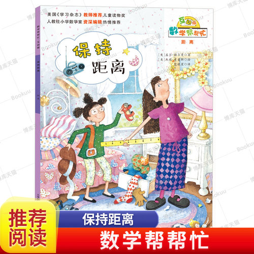 保持距离(互动版)/数学帮帮忙 6-10岁小学生涵盖小学数学知识概念一二三四五六年级儿童数学启蒙绘本早教趣味益智新蕾出版社
