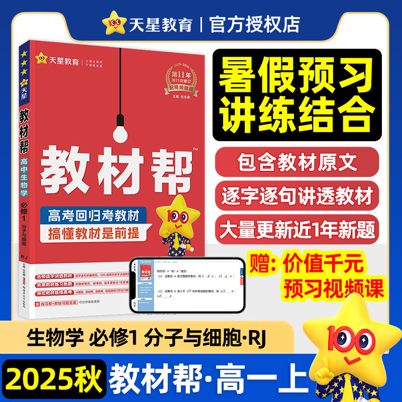 2025-2026年教材帮 必修1 生物学 RJ （人教新教材） 博库网