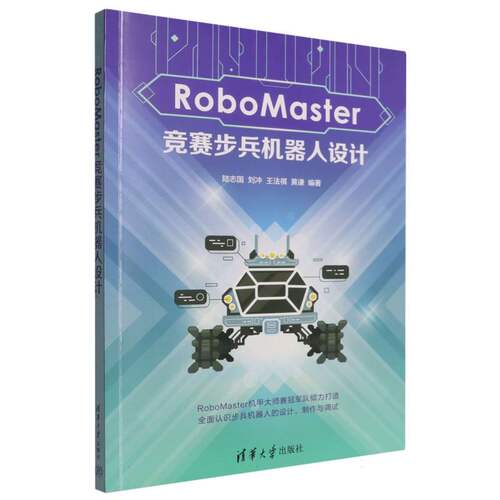 RoboMaster竞赛步兵机器人设计 博库网