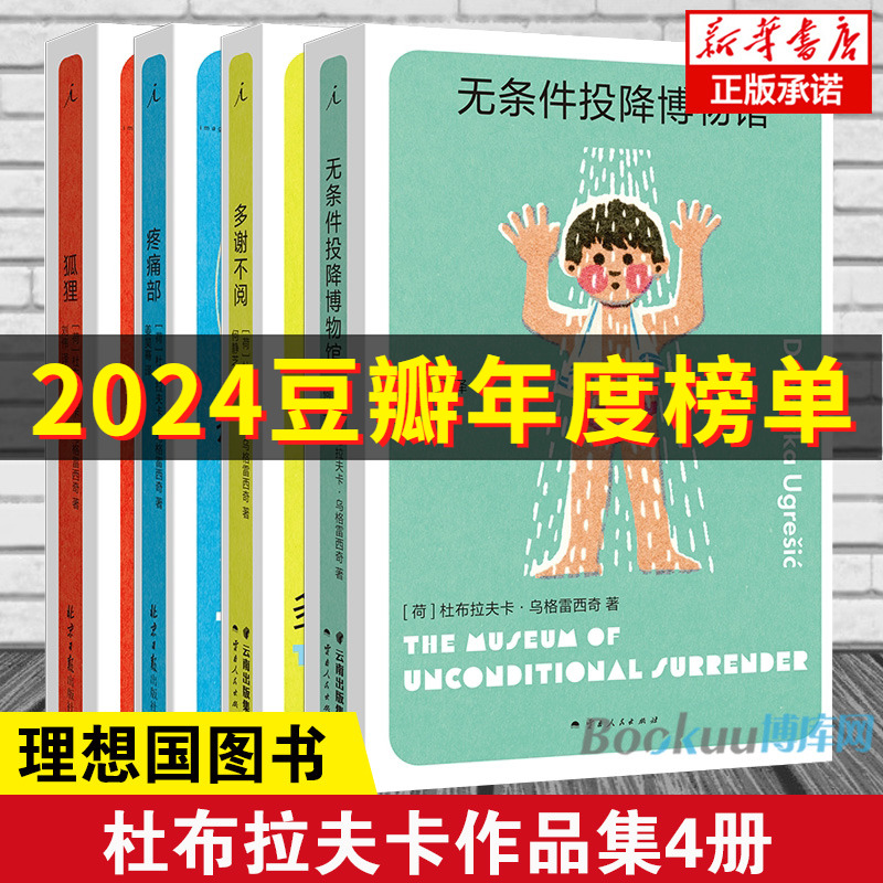 理想国 无条件投降博物馆 多谢不阅 狐狸 疼痛部 杜布拉夫卡作品 你从未听说过的十个伟大的作家之一 外国文学南斯拉夫