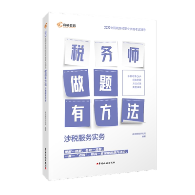 2022税务师做题有方法涉涉税实务
