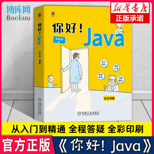 你好Java关东升从入门到精通