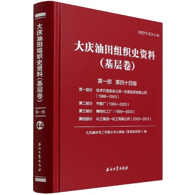 大庆油田组织史资料(基层卷第1部第44卷第1部分技术开发实业公司-东昊投资有限公司1988 博库网