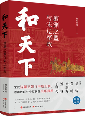 和天下:澶渊之盟与宋辽军政 独孤慕雨 著 一部讲述宋辽澶渊之盟的通俗历史读物 现代出版社 正版历史书籍 博库网