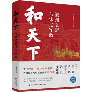和天下:澶渊之盟与宋辽军政 博库网