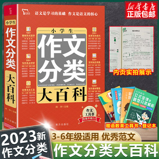 正版包邮 全新小学生作文分类大百科 小学生作文书大全 3-4-5-6年级作文儿童图书 中小学教辅 小学语文分类作文通用 作文辅导书籍