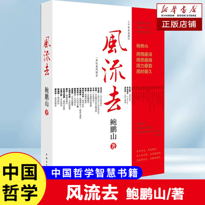 风流去 鲍鹏山 著 修订合集 中国哲学读物书籍 尖锐犀利，幽默温情 人生哲学智慧  文学长销书 中国青年出版社