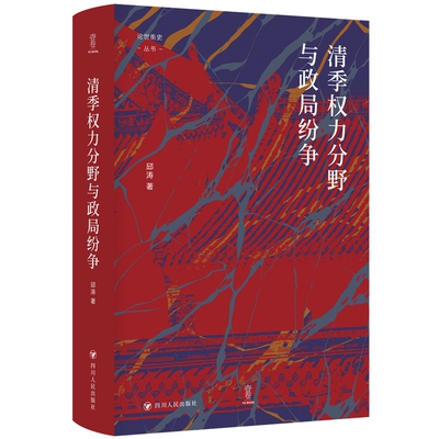 清季权力分野与政局纷争 邱涛 著 谭徐锋 编 政治理论社科 新华书店正版图书籍 四川人民出版社