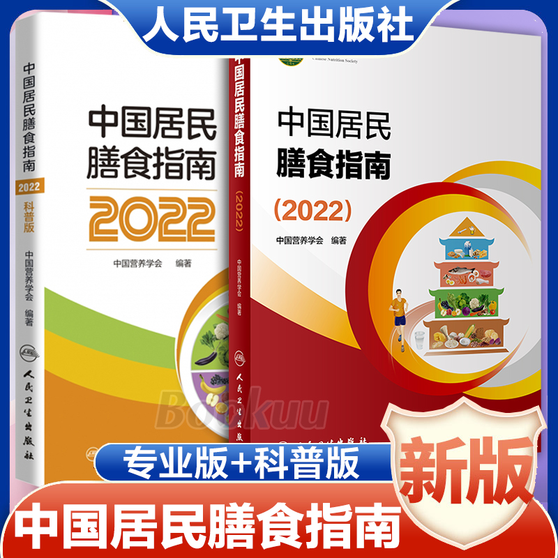 2022中国居民膳食指南 专业版+科普版 中国营养学会编著 2020孕妇婴幼儿儿童少年老年人人群2021饮食营养减肥食谱书食疗书籍正版 书籍/杂志/报纸 预防医学、卫生学 原图主图