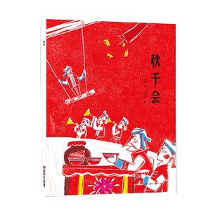 秋千会 彩图版 中国传统文化民族风俗习惯儿童文学图画故事书睡前读物幼儿亲子共读绘本4-5-6-7周岁低年级课外阅读书籍正版