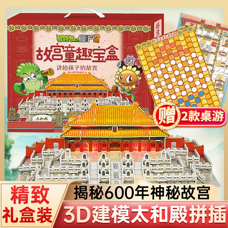 含带灯3D立体故宫拼插+游戏棋】植物大战僵尸2故宫童趣宝盒：讲给孩子的故宫漫画故事连环画书籍小学生课外科普知识读物礼盒装正版