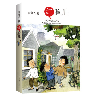 四五六年级中小学生励志课外阅读书目非必读老师推荐 饱含生命记忆民俗风情与文化基因 肖复兴长篇少儿成长小说 红脸儿