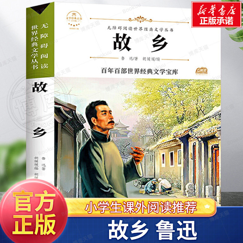 故乡鲁迅六年级课外阅读书籍