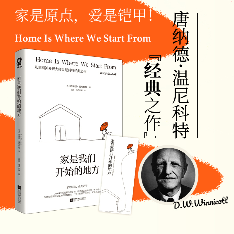 家是我们开始的地方 儿童精神分析大师温尼科特代表作亲子家教儿童心理原生家庭心理学书籍 博库网