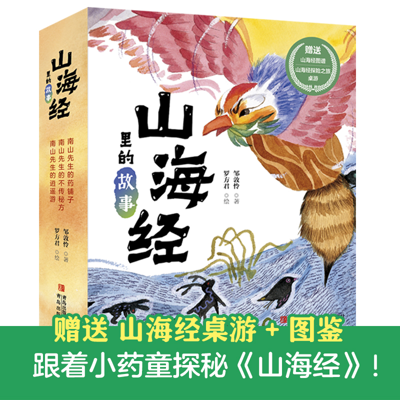 山海经里的故事(全3册)南山先生的药铺子    不传秘方 逍遥游  山海经里的故事系列  儿童文学 有大量图
