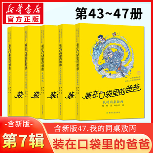 在口袋里 装 爸爸454647我 同桌敖丙我是哪吒天上掉下个金箍棒杨鹏新书春风文艺出版 校园博库 新版 社小学生课外阅读经典 第7辑