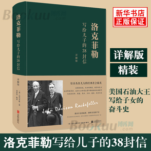 洛克菲勒写给儿子 正版 精装 中智博文 奋斗史 有志青年争相传阅 38封信 创业 美国石油大王写给子女 博库网