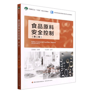 食品原料安全控制（第二版）（中国轻工业“十四五”规划立项教材/高等学校食品质量与安全专业适用教材） 博库网