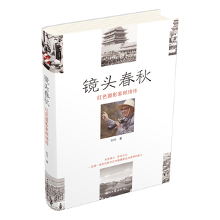 镜头春秋——红色摄影家郎琦传 博库网