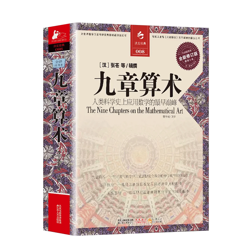 九章算术 全译插图本全新修订版译注 张苍等著 人类科学史上数学经典书 古代数学几何算法 青少年课外阅读教辅书思维算经 新华书店