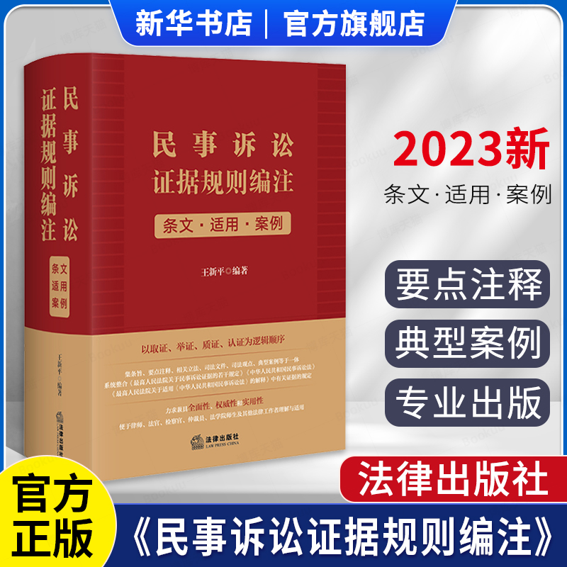 2023新书民事诉讼证据规则编注