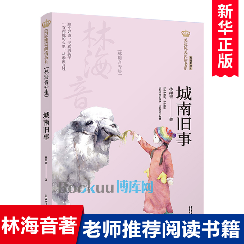 城南旧事(林海音专集经典彩绘本)/美冠纯美阅读书系儿童文学名家名作系列作品小学生课外阅读书籍三四五六年级课外书8-10-12周岁