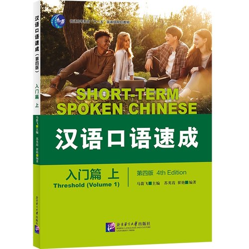 汉语口语速成-入门篇(上)(英汉对照) 博库网