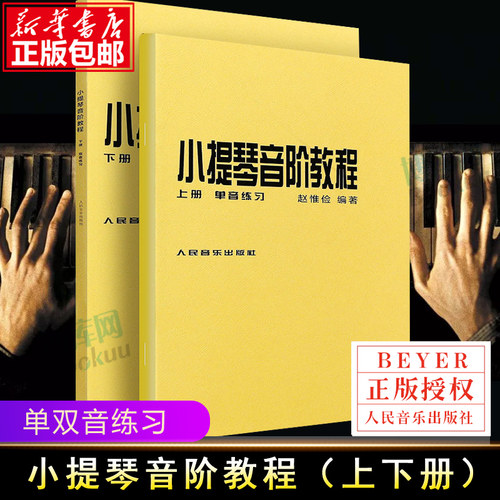 小提琴音阶教程上下册