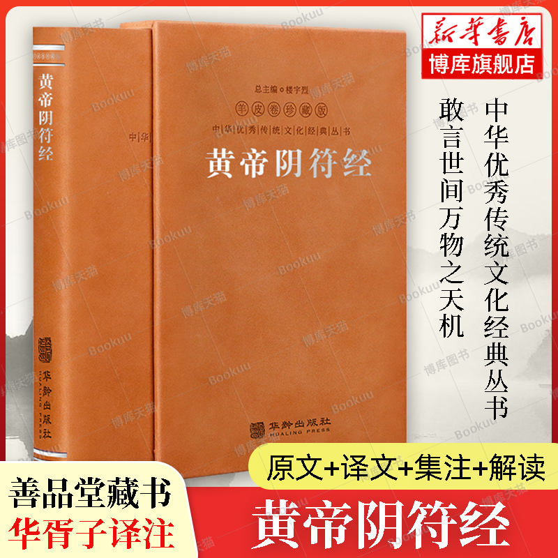 正版授权】黄帝阴符经正版原著善品堂藏书羊皮卷珍藏版一函一册阴符经集释华胥子注译感言世间万物之天机直说宇宙自然之奥秘