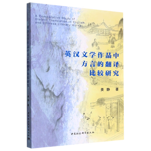 英汉文学作品中方言的翻译比较研究 博库网