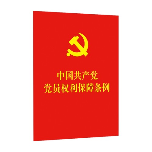 【64开红皮烫金】中国共产党党员权利保障条例（含新旧对照） 博库网
