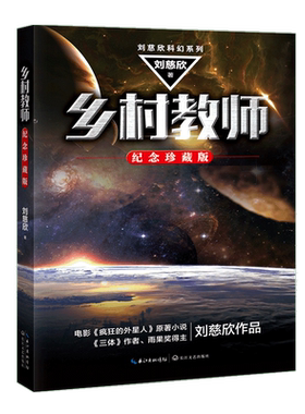 乡村教师(纪念珍藏版)刘慈欣科幻系列 纪念珍藏版   流浪地球 三体 小说 科幻类书籍 科幻书籍 畅销书小说 长江文艺出版社