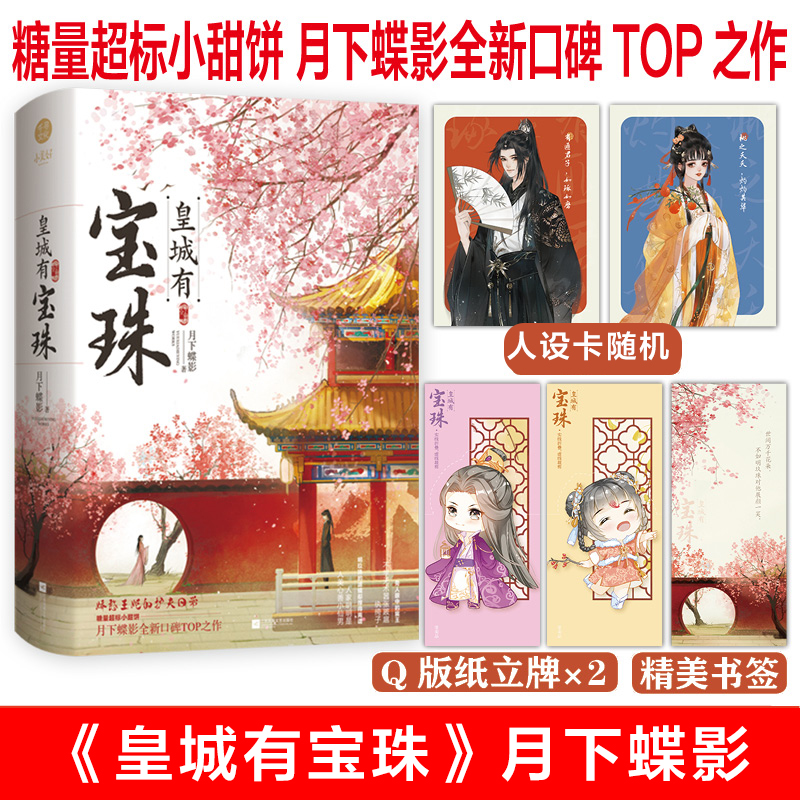 《皇城有宝珠》月下蝶影全新口碑之作 糖量超标小甜饼娇憨王妃的护夫日常