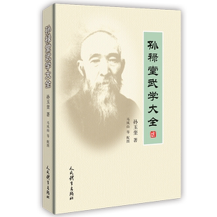 孙禄堂武学大全 博库网