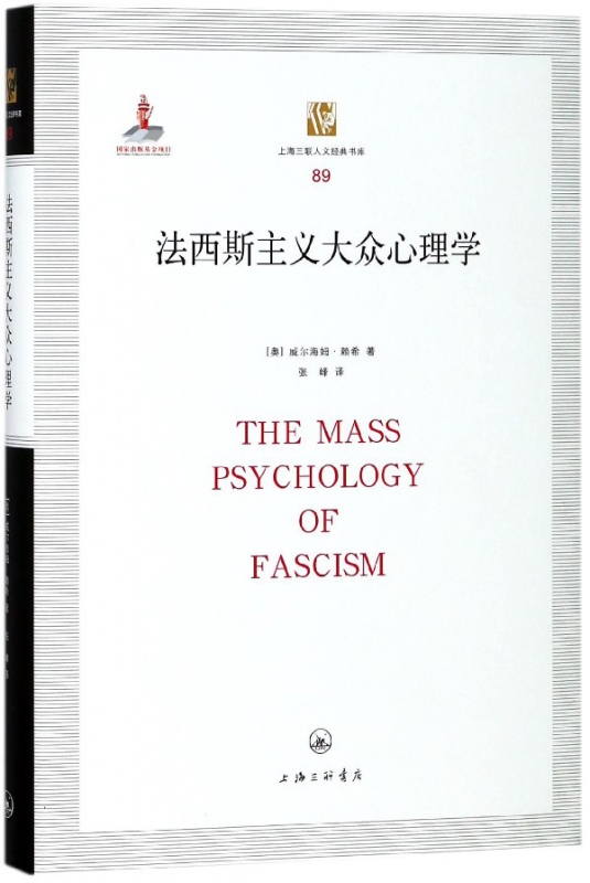 法西斯主义大众心理学(精)/上海三联人文经典书库博库网