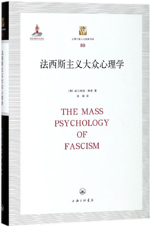 法西斯主义大众心理学(精)/上海三联人文经典书库 博库网