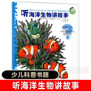 科普百科书籍 海洋生物百科知识童书 听海洋生物讲故事 12岁少儿科普图画故事绘本书彩图版 揭秘儿童海洋科普百科故事书 正版