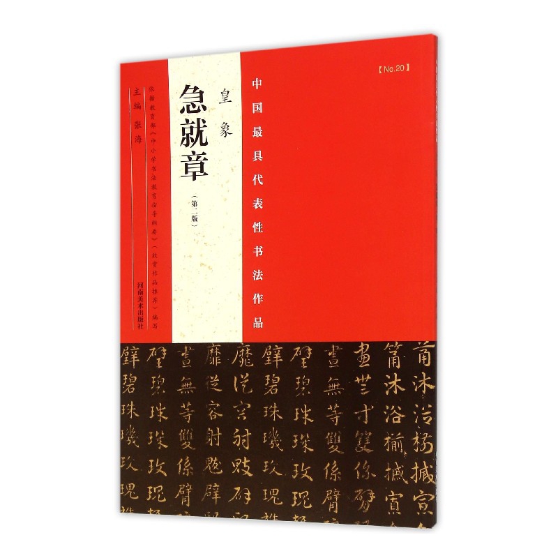 皇象急就章(第2版)/中国最具代表性书法作品 博库网