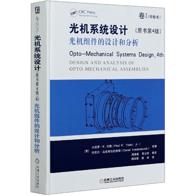 光机系统设计 卷I 光机组件的设计和分析 Opto Mechanical Systems Design 系统总结近几十年光机系统的设 博库网高性价比高么？