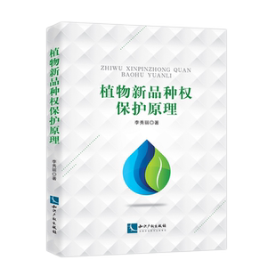 植物新品种权保护原理官方正版 博库网