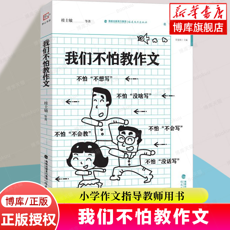 我们不怕教作文管建刚主编