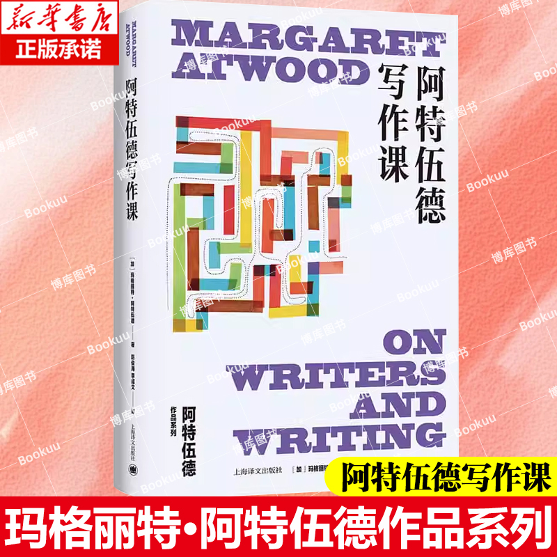 阿特伍德写作课(玛格丽特·阿特伍德作品系列) 使女的故事作者创作经验谈 解答创作者困惑 女性主义 外国文学小说 博库网