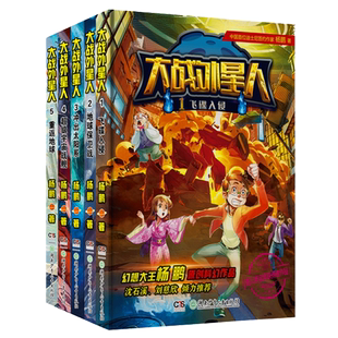 大战外星人系列全套5册杨鹏著作系列的书科幻小说儿童文学冲出太阳系重返地球保卫战飞碟入侵三四五六年级小学生课外阅读书籍正版