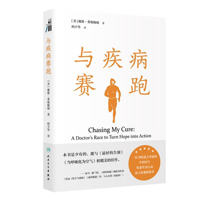 【中国好书】与疾病赛跑 阎少华 著 一位深陷重病的医生追寻健康的故事书人民卫生出版社