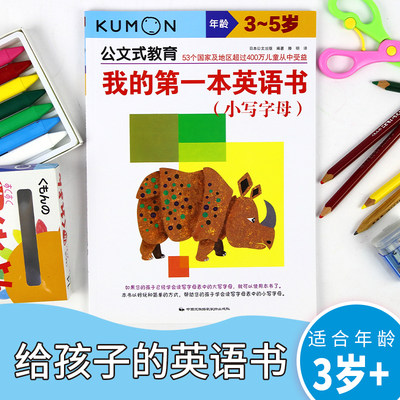 我的第一本英语书(小写字母3-5岁)/公文式教育 kumon公文式教育 大开本 亲子游戏书儿童创意手工书 日本益智游戏手工练习册