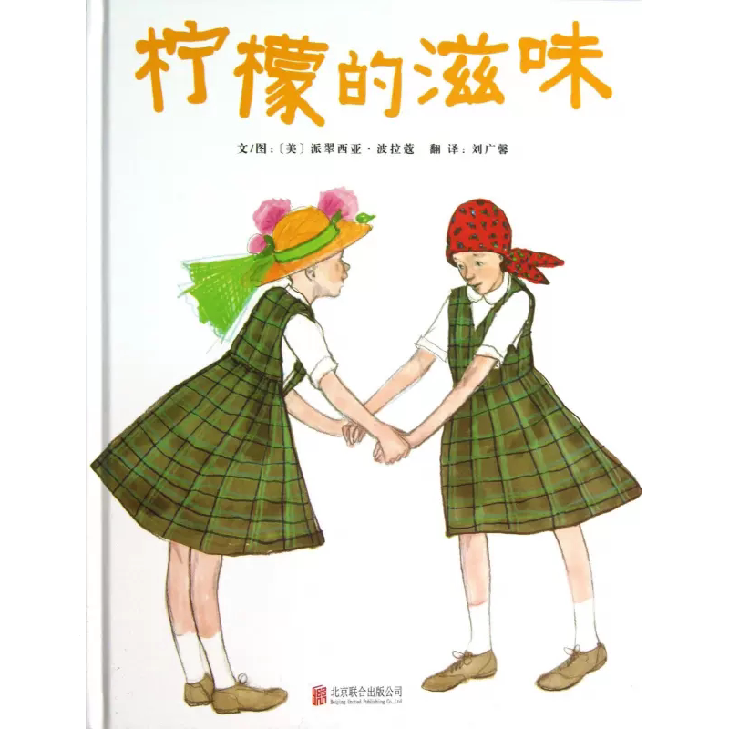 柠檬的滋味 精装绘本 派翠西亚・波拉蔻作品 引导孩子正视悲伤与友谊 4-8 岁儿童情绪成长教育亲子共读图画书 博库网