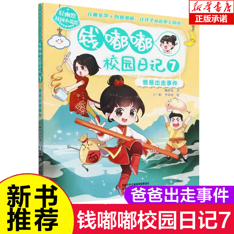 钱嘟嘟校园日记第7册 爸爸出走事件 谢倩霓著中国儿童文学作家作品青少年成长励志小说童年生活童话故事书小学生课外阅读书籍正版