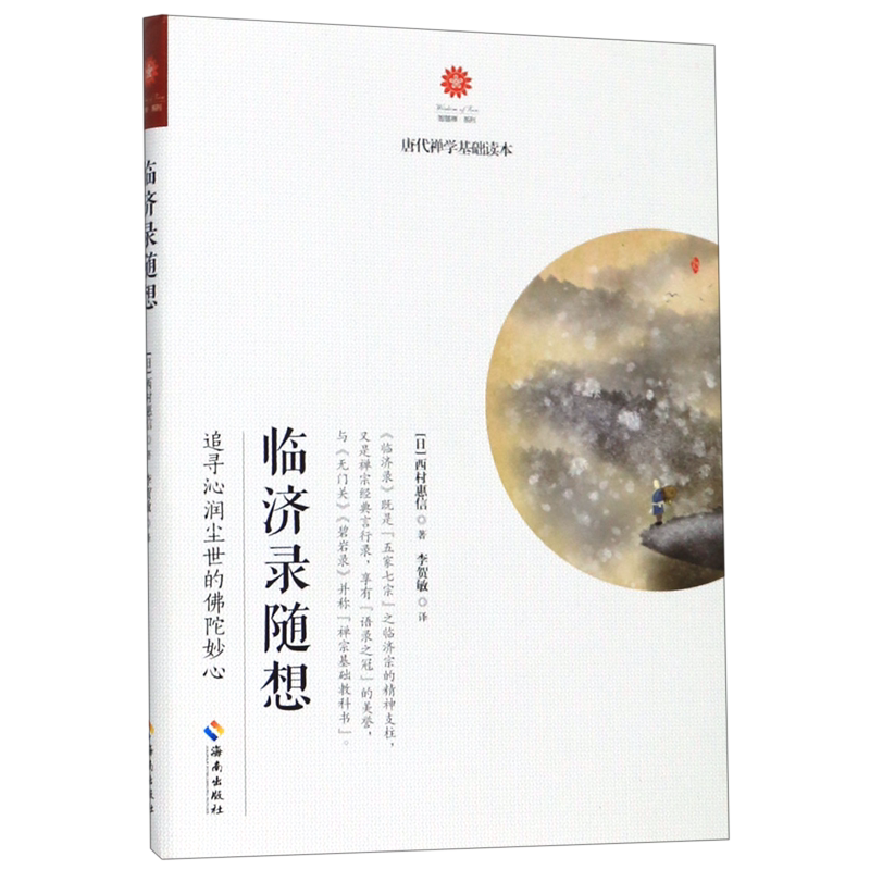 临济录随想/智慧禅系列 博库网